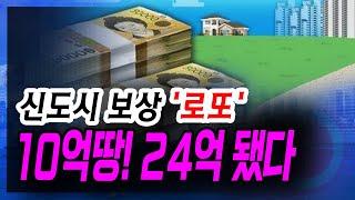 [정완진TV] 신도시 보상 '로또'...10억땅! 24억 됐다~~[멋진아재TV]