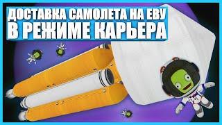 Научная экспедиция на Еву в Kerbal Space Program