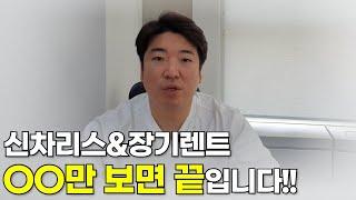 신차 리스 장기렌트 무조건 싸게하는 방법 이대로만 하세요 모든걸 공개합니다