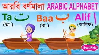 আরবি বর্ণমালা | Arabic Alphabet Boat | আলিফ বা তা ছা | Alif ba ta for kids | আনন্দে আনন্দে আরবী শিখি