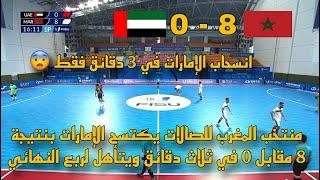 منتخب الإمارات ينسحب أمام منتخب المغرب للصالات بعد تلقيه 8 أهداف في 3 دقائق فقط 