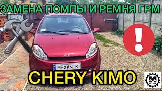 Замена помпы Chery Kimo / Замена ремня ГРМ Чери Кимо - выставляем метки ГРМ / Ремонт и обслуживание