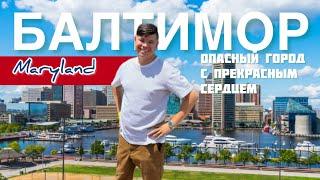 Балтимор Мэриленд США / Baltimore Maryland USA / Прогулка по одному из самых опасных городов США