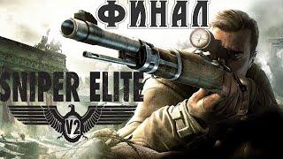 Sniper Elite V2 RemasteredМаксимальная сложность  Прохождение /ФИНАЛ