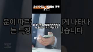 운이 따르는 사람들의 특징 5가지 #마인드셋 #인생명언 #좋은글 #건강 #행복 #인생가이드 #성공명언 #동기부여 #부자마인드 #긍정의힘 #인생공부 #인생조언 #마음가짐 #멋진글