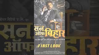 First Look, Son Of Bihar ।। #Khesari Lal Yadav #Manish Kashyap #farishta #farishta