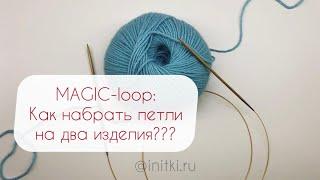 Как набрать петли на спицы ДЛЯ ДВУХ ИЗДЕЛИЙ magic-loop?