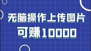 2022年最新网赚方法简单无脑，新手网上赚钱！图片搬运 $2000轻松赚钱的方法 网赚方法2022简单任务赚钱網賺 #网络赚钱 #2022副业 #被动收入