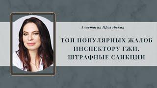 ТОП популярных жалоб инспектору ГЖИ. Штрафные санкции