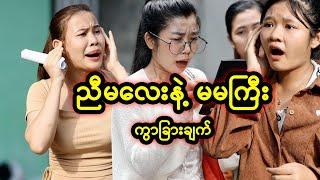 ညီမလေးနဲ့ မမကြီး ကွာခြားချက်  | Myanmar Knowledge Sharing Short Film