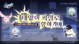 3.4 버전 「태양이 파멸로 향하기에」 프리뷰 스페셜 프로그램 |〈붕괴: 스타레일〉
