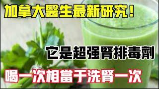 加拿大醫生最新研究，它是超級腎排毒劑！喝一次相當於洗腎一次，【靜談養生】