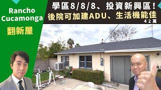 二零二三美國Rancho Cucamonga買房投資，新興地區翻新屋，學區八/八/八，後院加建ADU出租，房價四十二萬。加州洛杉磯房地產經紀Justin，推薦占地七千二、近高速和商場的高性價比獨棟屋。