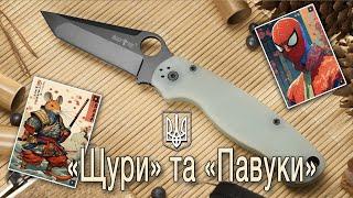 "Щури" та "павуки" (усі із D2)