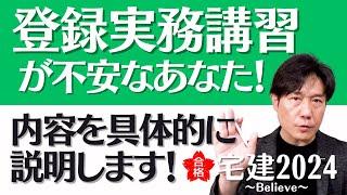 登録実務講習ってどんな？簡単？宅建の復習も兼ねて説明します！