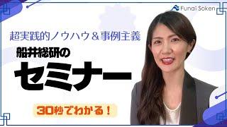 船井総研のセミナーとは｜船井総合研究所