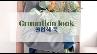 졸업 축하해!! 여자 졸업식 룩 추천 [Shorts EP.16]