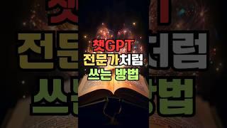 챗GPT, 전문가처럼 쓰는 방법 #챗gpt #챗gpt사용법 #챗지피티 #ai
