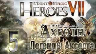 Might & Magic Heroes VII - Герои 7 - DLC Легенды Аксеота - Героическая сложность - Прохождение #5