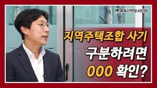 지역주택조합 사기, ‘이것’하면 구분할 수 있다?