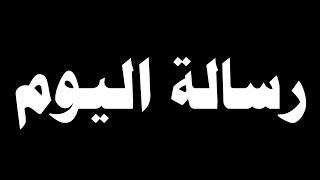 رسالة اليوم تقول لا تبخلوا بإسعاد من تحبون | عبدالله بن علي بدون موسيقى | شاشة سوداء