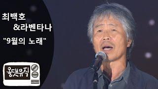 최백호 & 라벤타나 - 9월의 노래 (원곡 패티 김) (춘천 가족 음악 축제) [ 올댓뮤직 All That Music ]