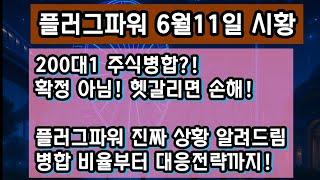 플러그파워 주식 병합 아직 확정 안 됐습니다｜1대200 아님! 주주총회 앞둔 진짜 비율과 병합 이유 완전 정리｜라나의 일일시장리포트｜미국주식 핫픽