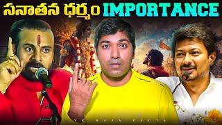 Sanatana Dharma Controversy | Pawan Kalyan | Stalin | Top 10 Interesting Facts | Facts | VR Raja