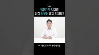 빚이 1억 있다면 당장 뭐부터 해야 할까요?