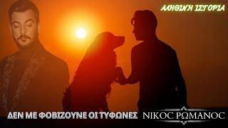 Δεν με φοβίζουνε οι τυφώνες - Νίκος Ρωμανός - ΑΛΗΘΙΝΗ ΙΣΤΟΡΙΑ Ι ΓΙΝΕ ΚΑΙ ΕΣΥ...
