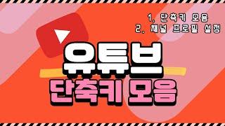 유튜브 사용법 06 / 유튜브 단축키 + 채널 프로필 설정