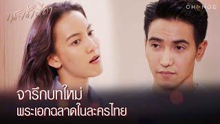 กระเช้าสีดา - จารึกบทใหม่ พระเอกฉลาดในละครไทย [Highlight]