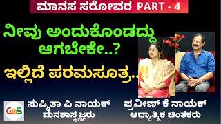 ಜೀವನದಲ್ಲಿ ಸಾಧನೆ ಮಾಡಬೇಕೆ?|ಇಲ್ಲಿದೆ ಮಾರ್ಗ|K Praveen Naik|Sushmitha Nayak|Manasa Healing Centre|GaS