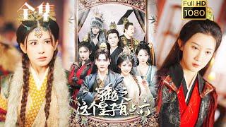 【穿越逆襲】《穿越之這個皇子有點六》鄒漪琳&汪子汐#剧会火 #drama #movie #shorts #shortvideo#短剧 #爱情  #玄幻#虐渣#打脸#爽剧#逆袭#穿越 #古装 #男频