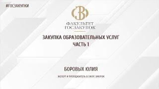 Вебинар "Закупка образовательных услуг - разбираем важные особенности"