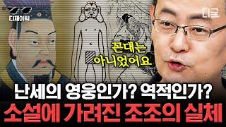 [#벌거벗은세계사] (80분) 내가 알던 조조가 아니야?! 정사 삼국지와 삼국지 연의에 다르게 적힌 조조의 모습을 비교하여 알아본 실체는? | #디제이픽
