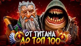 от ТИТАНА до ТОП 100 | Я СЫН СУММОНЕРА!!! 