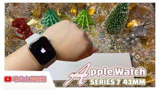 Apple Watch Series 7 ｜Starlight Aluminum Case｜Starlight Sport Band｜琳公主愛開箱