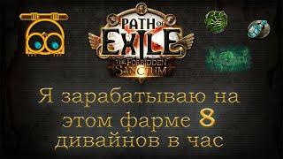 Профитная стратегия фарма для быстрого рана карт | Path of exile 3.20