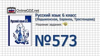 Задание № 573 — Русский язык 6 класс (Ладыженская, Баранов, Тростенцова)