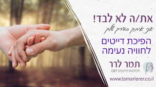 איך אפשר להפוך דייטים לחוויה נעימה ומהנה
