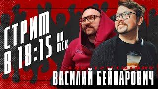 В гостях Василий Бейнарович (Faust21Century)! | Домашний сыч в прямом эфире