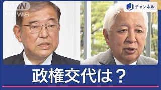 後藤謙次さんに聞く　今後の政局どうなる？政権交代は？【スーパーJチャンネル】(2024年10月28日)