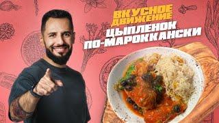 Курица с рисом и курагой. Рецепт из Марокко пряной курочки и рассыпчатого риса от Кости Оганезова