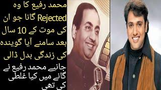 Mohammad Rafi Rejected Song Which Made Destiny Of Govinda اس گانے نے گووندا کی زندگی ہی بدل ڈالی