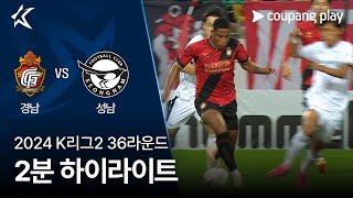 [2024 K리그2] 36R 경남 vs 성남 2분 하이라이트