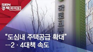 “도심내 주택공급 확대”…2·4대책 속도