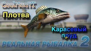 Как поймать плотву на карасевом пруду??(БЕЗ ПРИЛОВА) Реальная рыбалка 2!!!