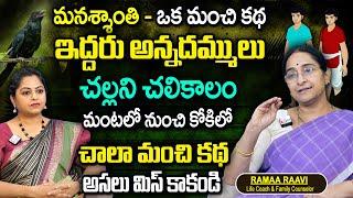 Ramaa Raavi : ఇద్దరు అన్నదమ్ములు కథ || Interesting Story 2025 || Bedtime Stories || Latest Stories