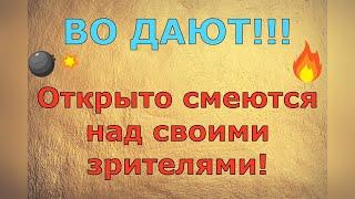 Ольга Уралочка live \ ВО ДАЮТ!!! Открыто смеются над своими зрителями! \ Обзор